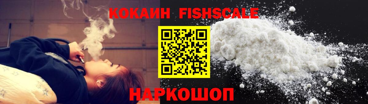 Cocaine FishScale  КОКАИН 98%  КОКАИН  Канаш  Вход с VPN 