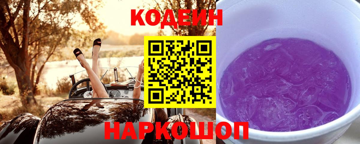 Codein напиток Lean (лин)  Codein Purple Drank  Вход с VPN  Канаш 
